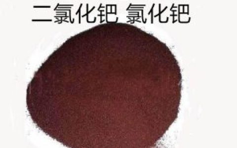 氯化钯回收多少钱一克 氯化钯的用途作用与配置﻿