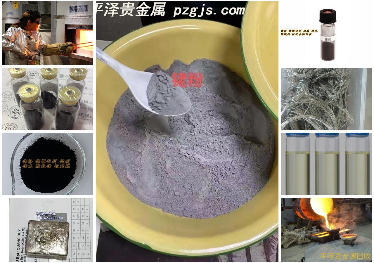 大力推荐铑废粉言而有信提炼公司哪里有？，记录下来铑粉回收价格