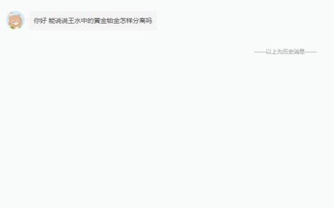 王水中的黄金铂金怎样分离？