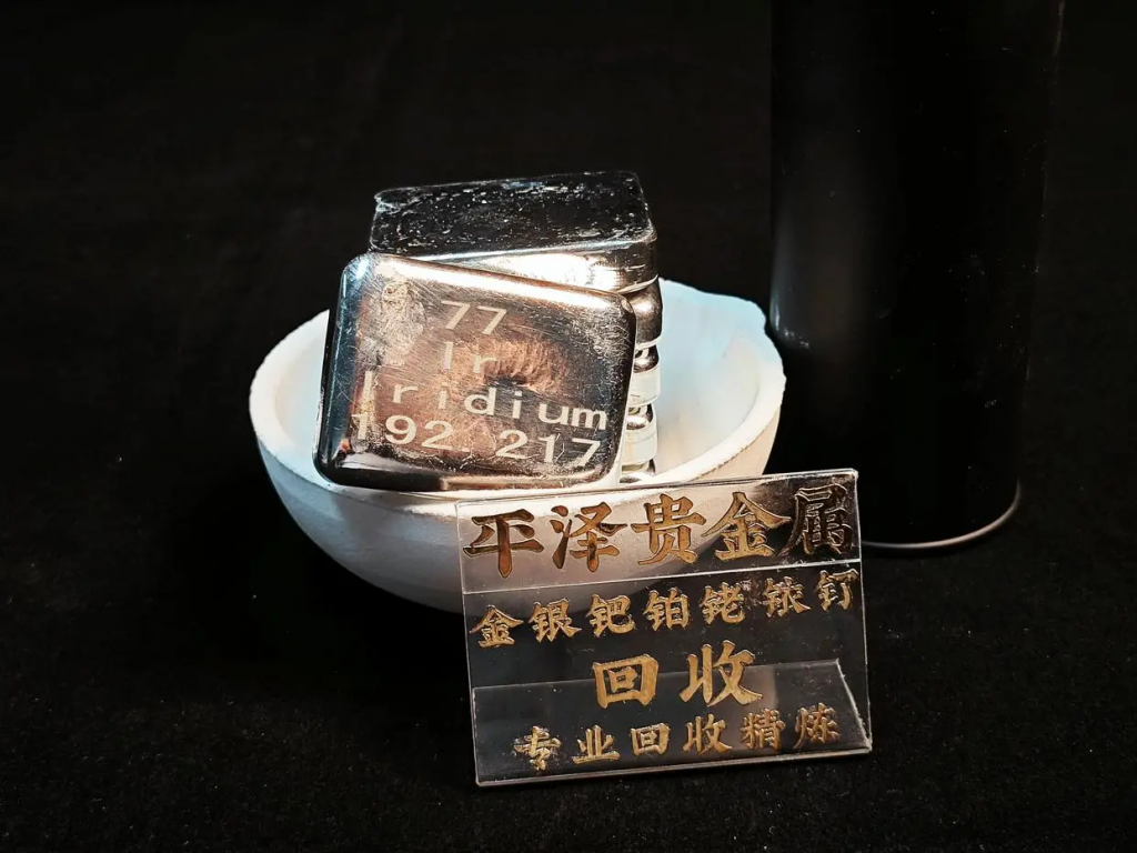 铱回收公司找平泽，粗铱一公斤多少钱？