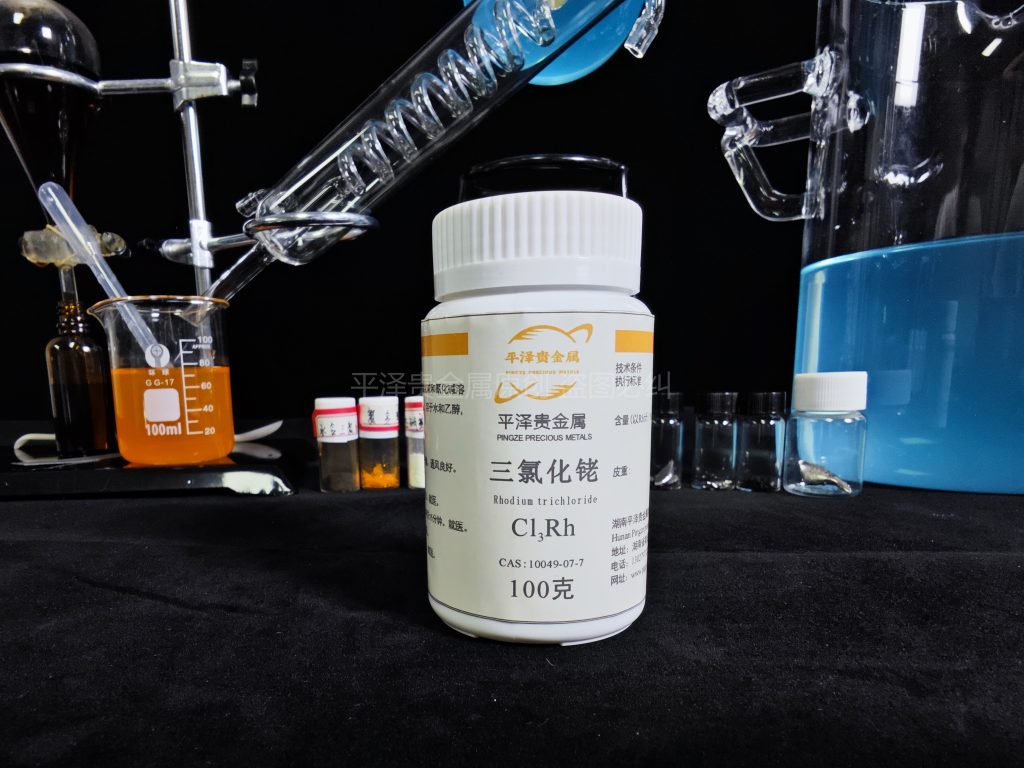 一克三氯化铑价格多少钱？如何获得三氯化铑？