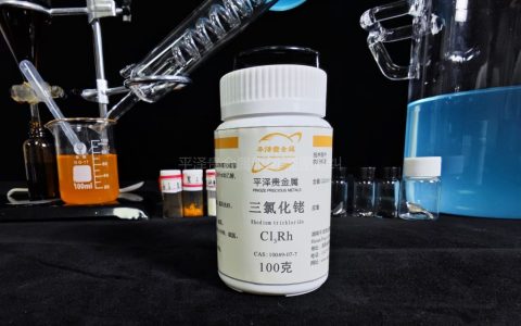 一克三氯化铑价格多少钱？如何获得三氯化铑？