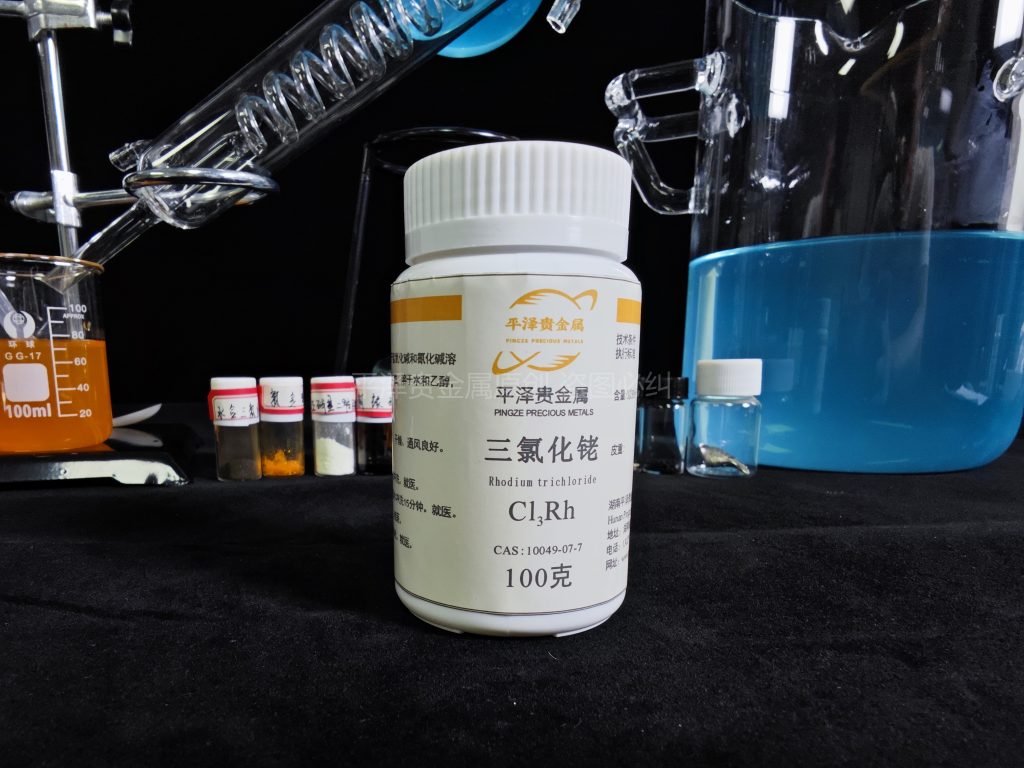 一克三氯化铑价格多少钱？如何获得三氯化铑？
