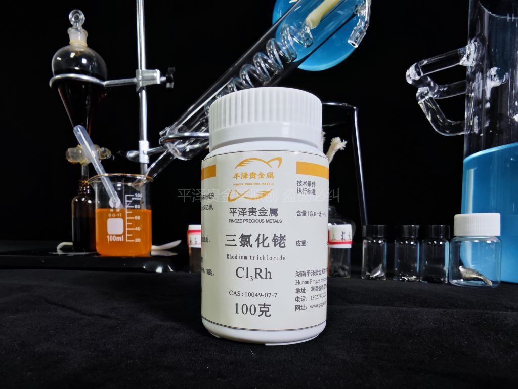 一克三氯化铑价格多少钱？如何获得三氯化铑？