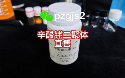辛酸铑二聚体今日报价多少钱一克？