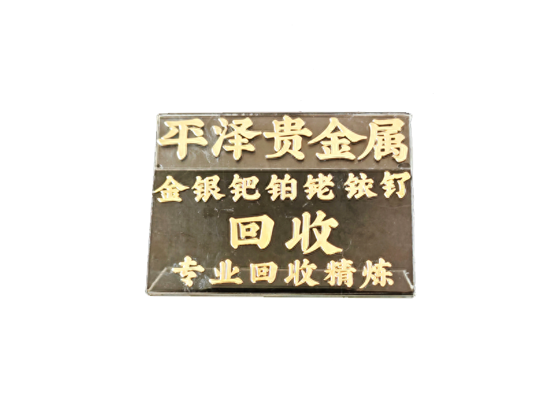 钯碳回收技术：从预处理到精炼